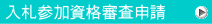 入札参加資格審査申請