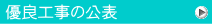 優良工事の公表